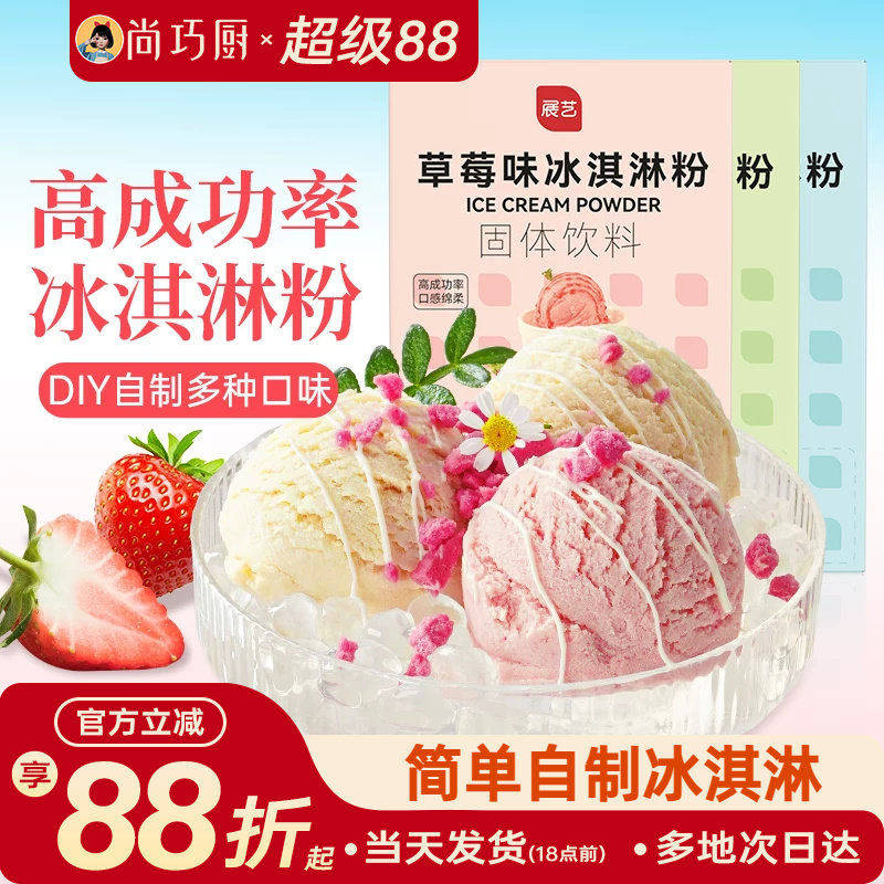 尚巧展艺冰淇淋雪糕粉家用图片