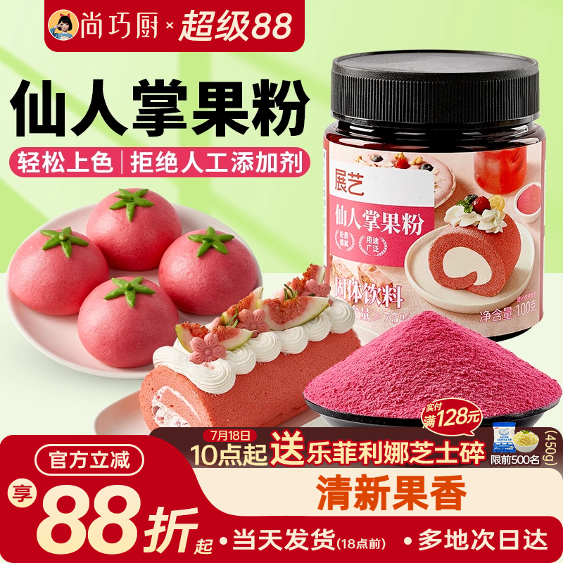 展艺仙人掌果粉烘焙果蔬粉蛋糕面包增色提亮食用色素粉果蔬粉