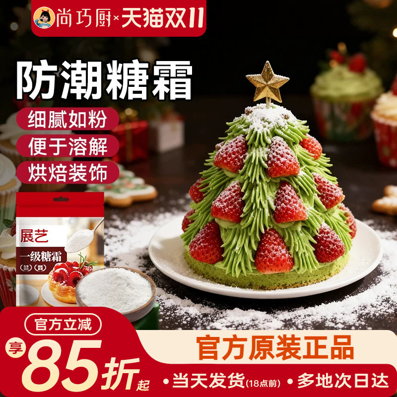 展艺糖粉烘焙专用糖霜细砂糖防潮蛋糕饼干曲奇家用新年装饰原材料