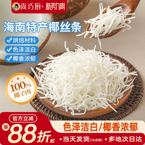 展艺海南特产椰丝条泡鲁达甜品月饼面包蛋糕椰条椰蓉烘焙馅料专用