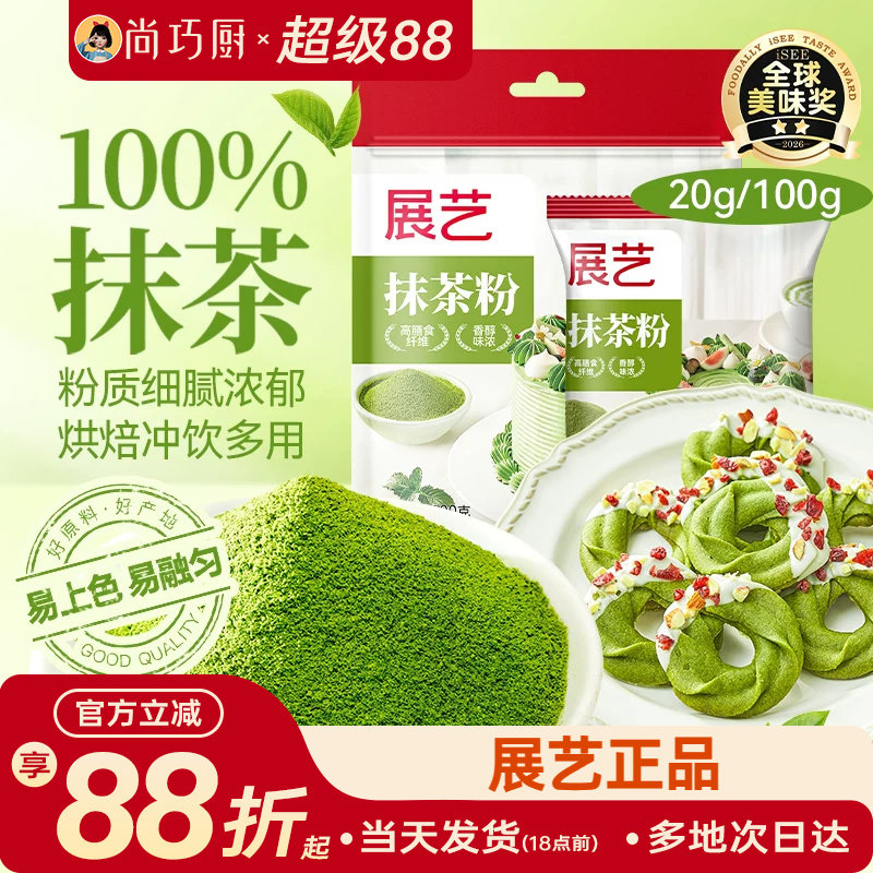 展艺纯抹茶粉可可粉家用雪花酥饼干果蔬粉冲饮烘焙蛋糕专用原材料