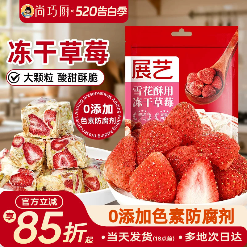 展艺冻干草莓烘焙专用大颗粒雪花酥原材料套餐无花果芒果干水果脆