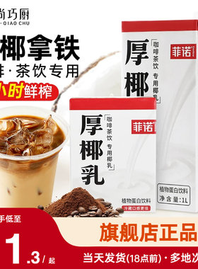 菲诺厚椰乳咖啡专用生椰拿铁椰奶