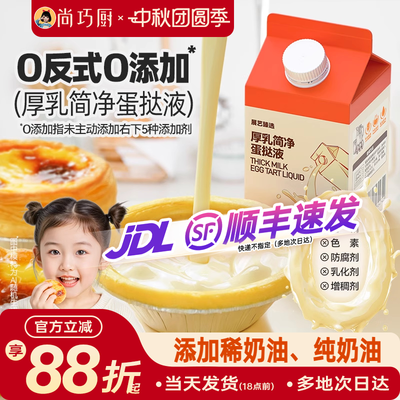 展艺厚牛乳简净蛋挞液儿童无添加