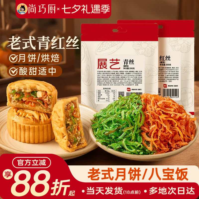 展艺青丝红丝老式糕点汤圆绿豆汤八宝饭中秋月饼烘焙原料传统点心