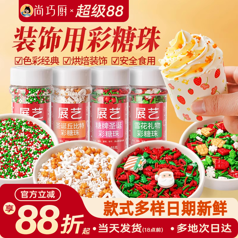 展艺蛋糕装饰糖珠彩针冰淇淋甜甜圈糖果新年烘焙曲奇饼干巧克力