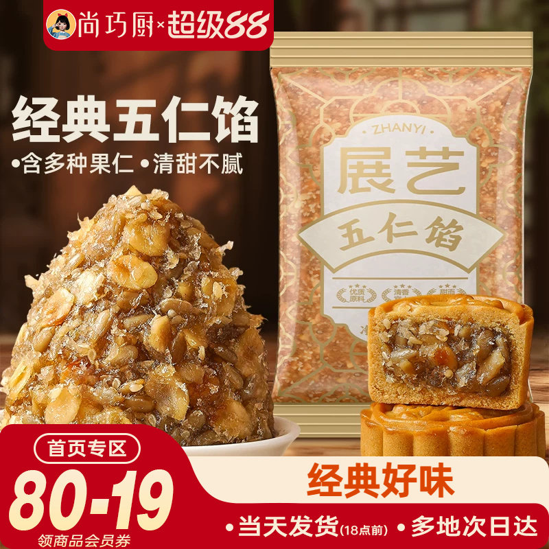 展艺五仁馅料500g伍仁老式月饼白莲蓉红豆沙冰皮广式烘焙家用原料