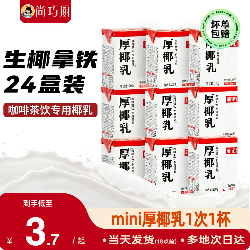 菲诺厚椰乳200ml*24盒小包装生椰图片