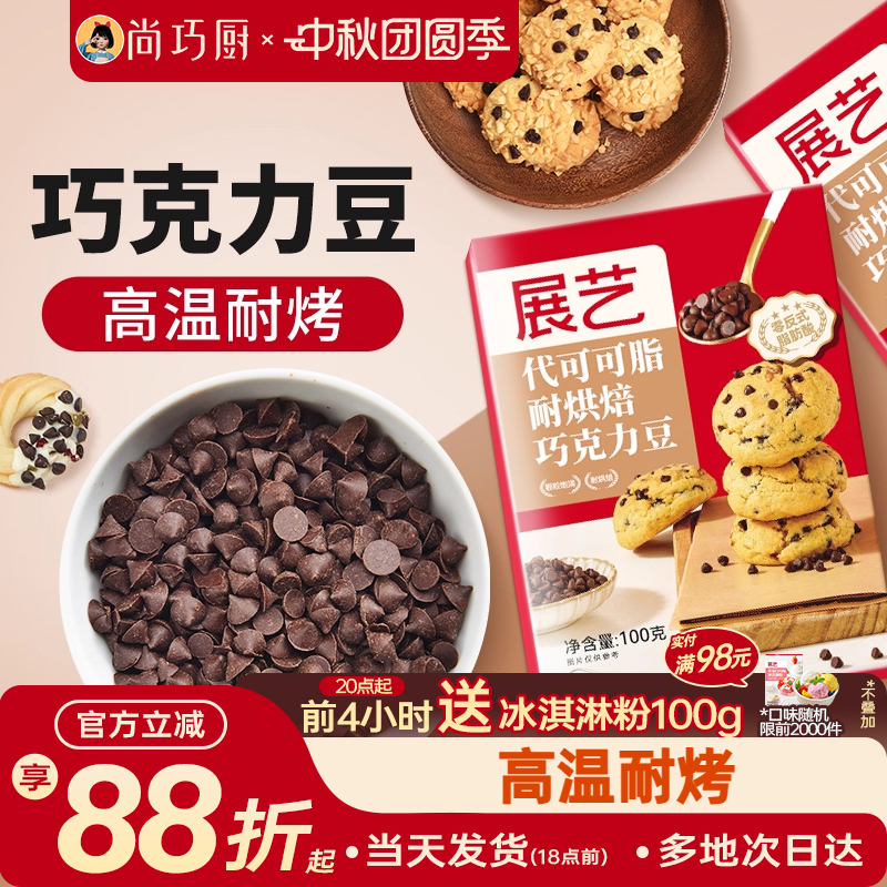 尚巧厨展艺耐高温黑巧克力豆蛋糕曲奇饼干烘焙专用（代可可脂）