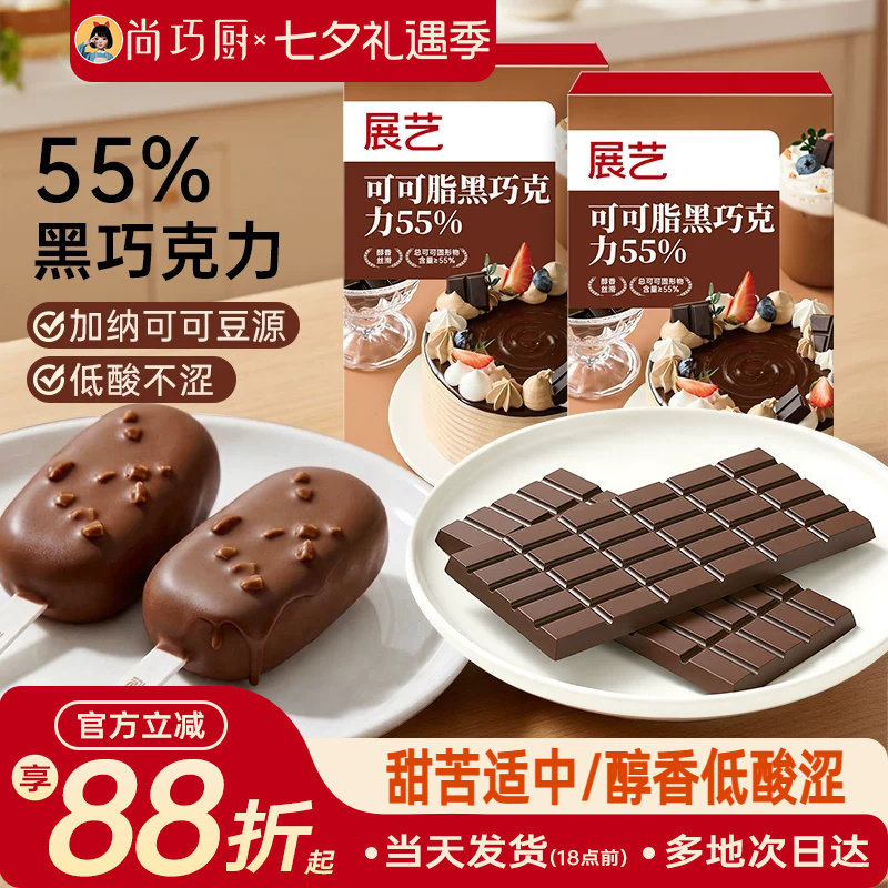 展艺可可脂黑巧克力55%100g家用烘焙甜点原料蛋糕巧克力夹心淋面