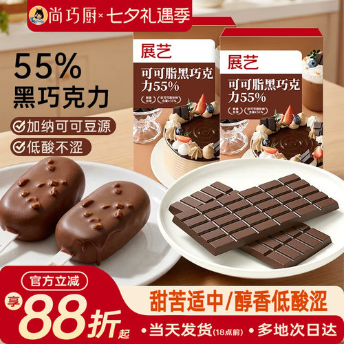 展艺可可脂黑巧克力烘焙脆皮淋面