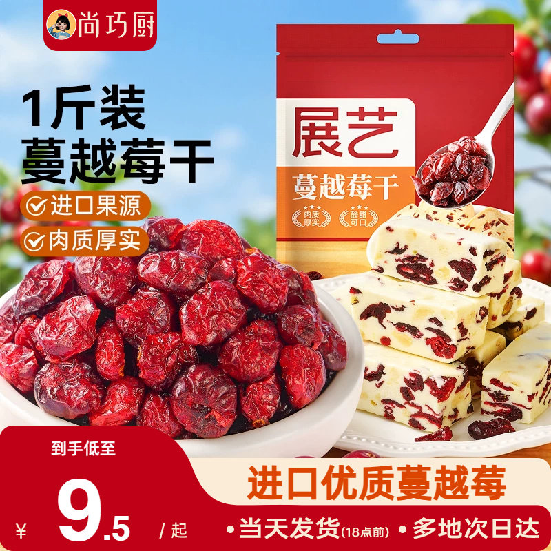 尚巧厨-展艺蔓越莓干500g雪花酥蛋糕面包曼越梅曲奇饼干烘焙蜜饯