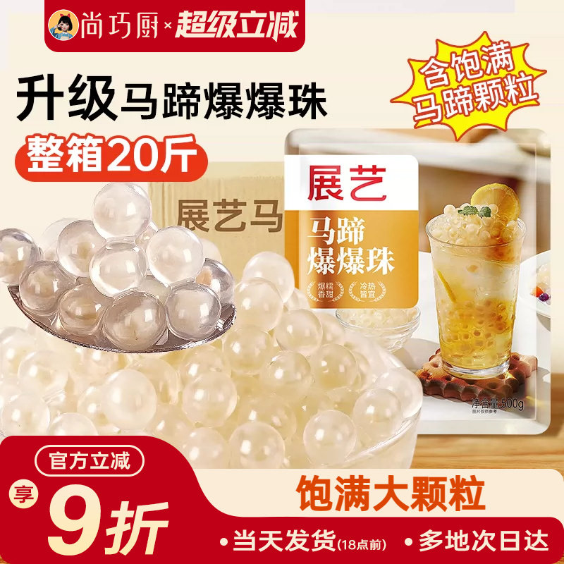 展艺马蹄爆爆珠奶茶小料冰粉配料商用1kg整箱芋圆青稞脆啵啵珍珠