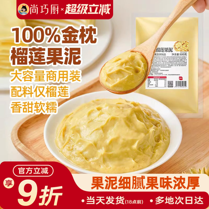 展艺金枕榴莲果泥冷冻榴莲泥商用速冻无核果肉榴莲酱月饼烘培原料