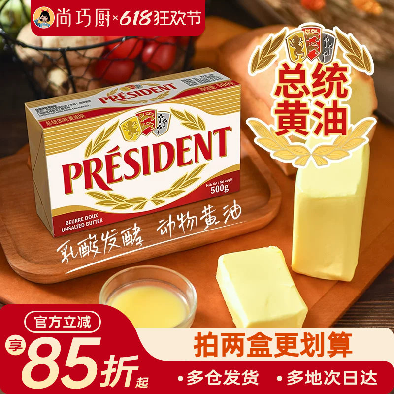 法国总统动物黄油500g/200g面包饼干黄油卷250g欧澜烘焙煎牛排用