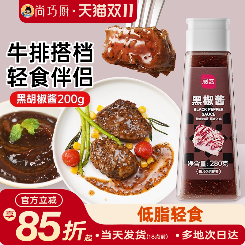 展艺尚巧低脂黑椒汁意大利面酱