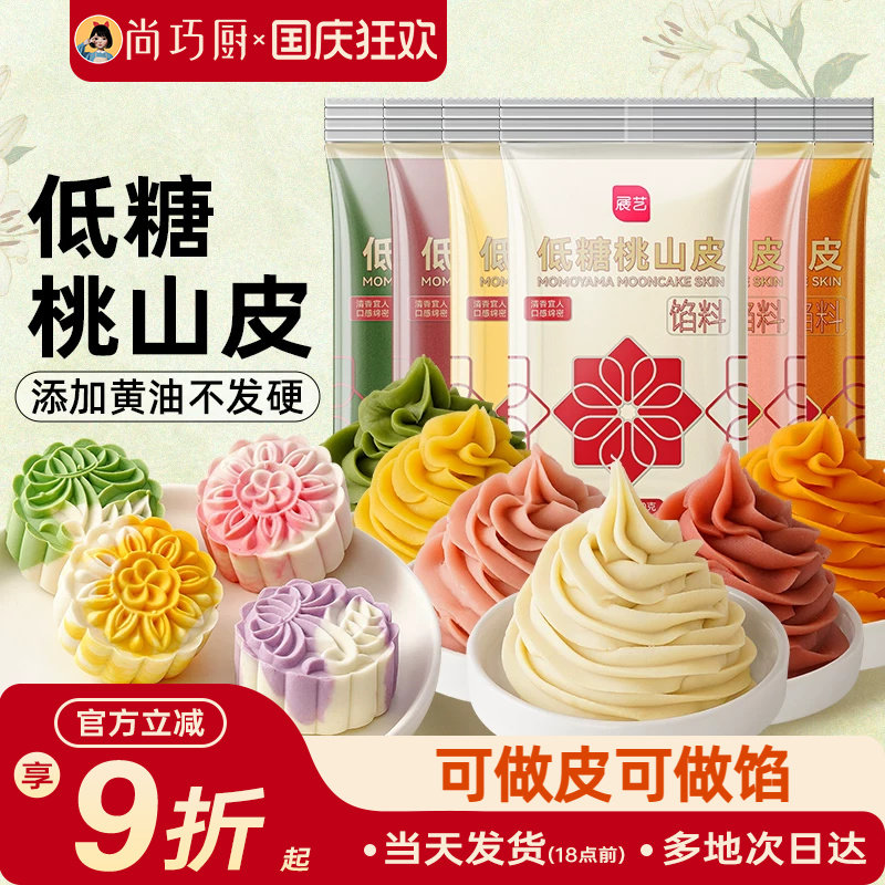 展艺低糖桃山皮月饼馅料牛奶抹茶奶黄冰皮流心家用烘焙半成品材料