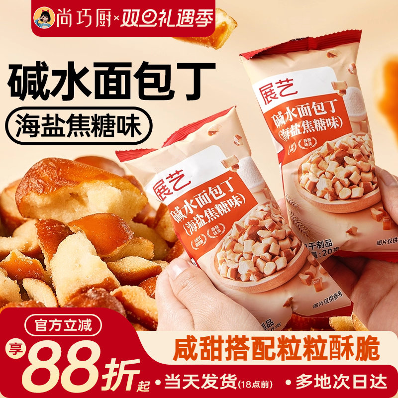 展艺面包丁海盐焦糖香脆休闲下午茶搭配碱水面包干撒料解馋小零食