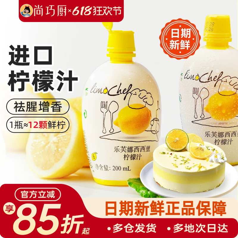 尚巧厨-乐芙娜西西里黄柠檬汁200ml浓缩原汁去腥烘焙蛋糕奶茶家用