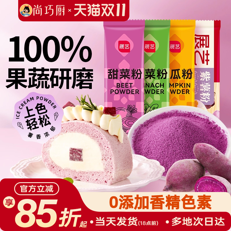 展艺果蔬粉食用色素做包子自制紫薯粉米粉烘焙原料天然无添加