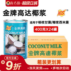 KOS金牌高达&鲜恩滋&展艺椰浆整箱甜品饮料椰奶汁芋圆西米露配料