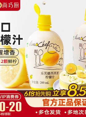 尚巧厨-乐芙娜西西里黄柠檬汁200ml浓缩原汁去腥烘焙蛋糕奶茶家用