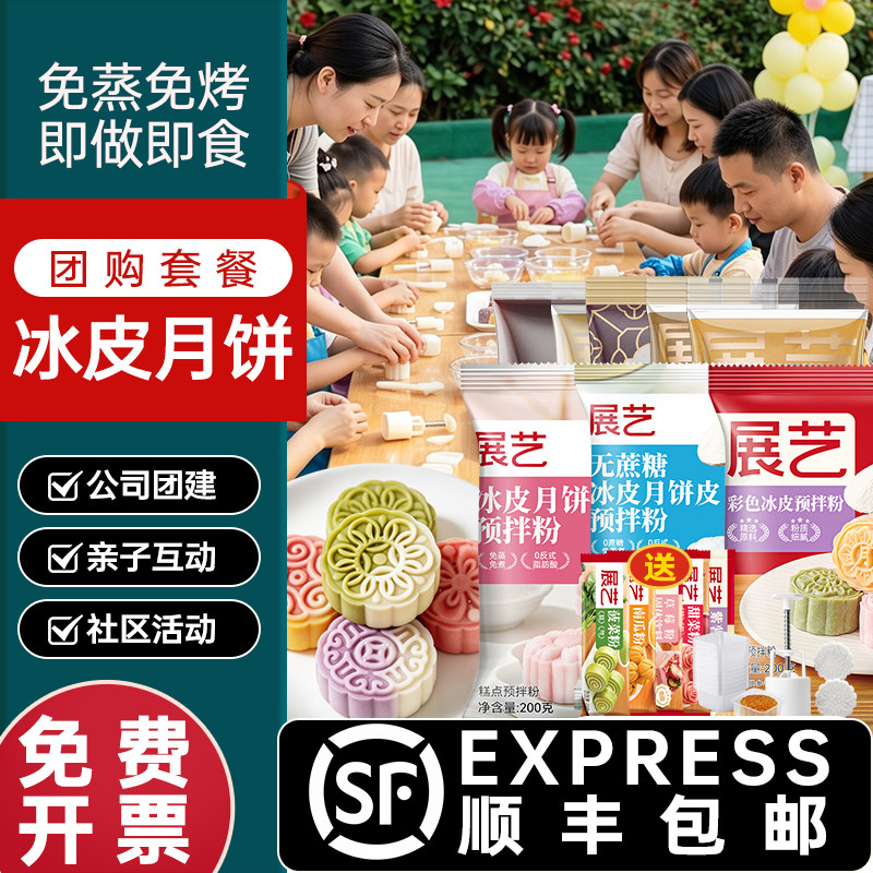 展艺冰皮月饼预拌粉自制作材料全套装专用中秋商用团建顺丰包邮