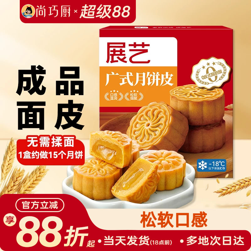 展艺广式月饼皮成品家用做月饼的材料馅料制作材料套装冷冻面皮