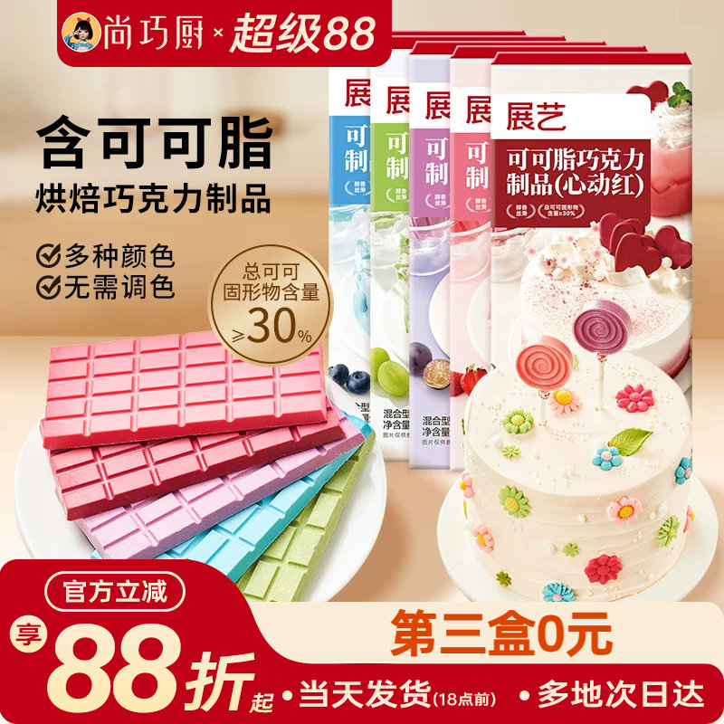 展艺纯可可脂彩色巧克力板块烘焙原料甜品脆皮蛋糕装饰装饰家用