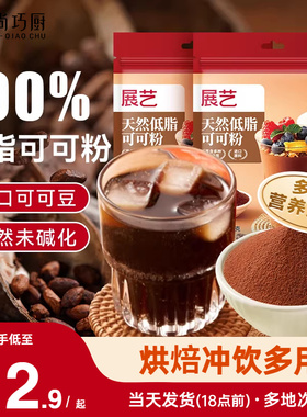 展艺天然低脂可可粉未碱化可可粉巧克力粉蛋糕烘焙专用原材料生