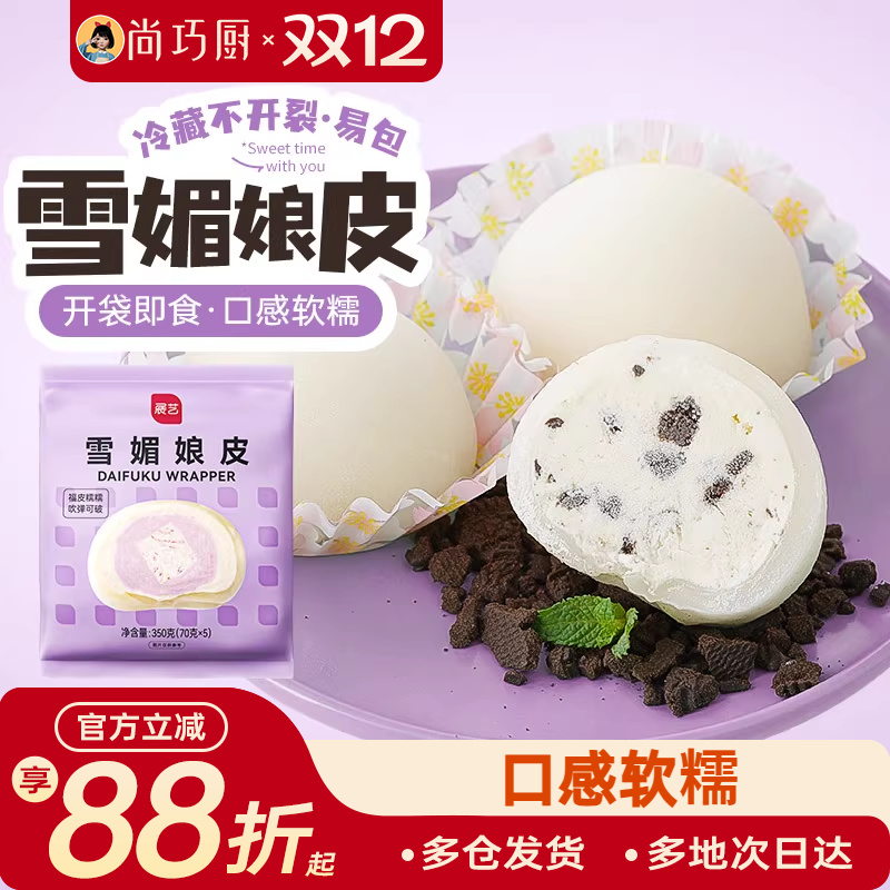 展艺雪媚娘皮半成品免蒸煮