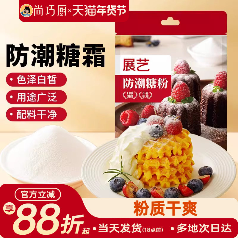 展艺防潮糖粉200g细砂糖霜曲奇蛋糕饼干家用新年装饰烘焙专用材料