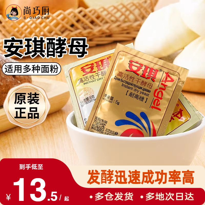 安琪高活性干酵母粉家用耐高糖烘焙包子馒头面包专用发酵粉旗舰店,粮油调味/速食/干货/烘焙,酵母粉,淘宝优惠券,粉丝福利购,淘宝优惠卷