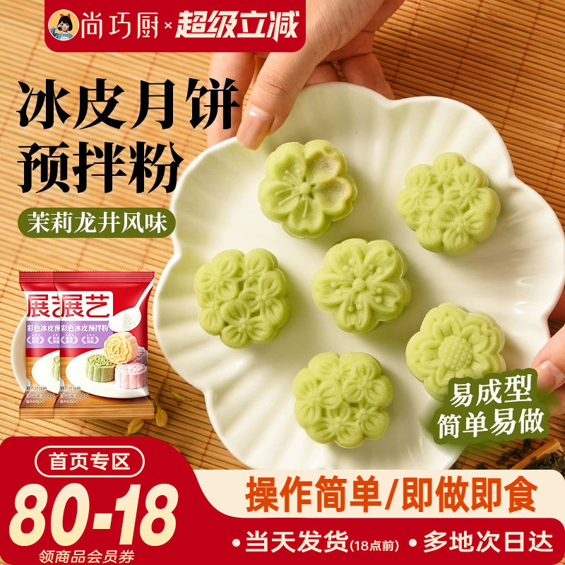 巧厨冰皮月饼预拌粉自制全套材料