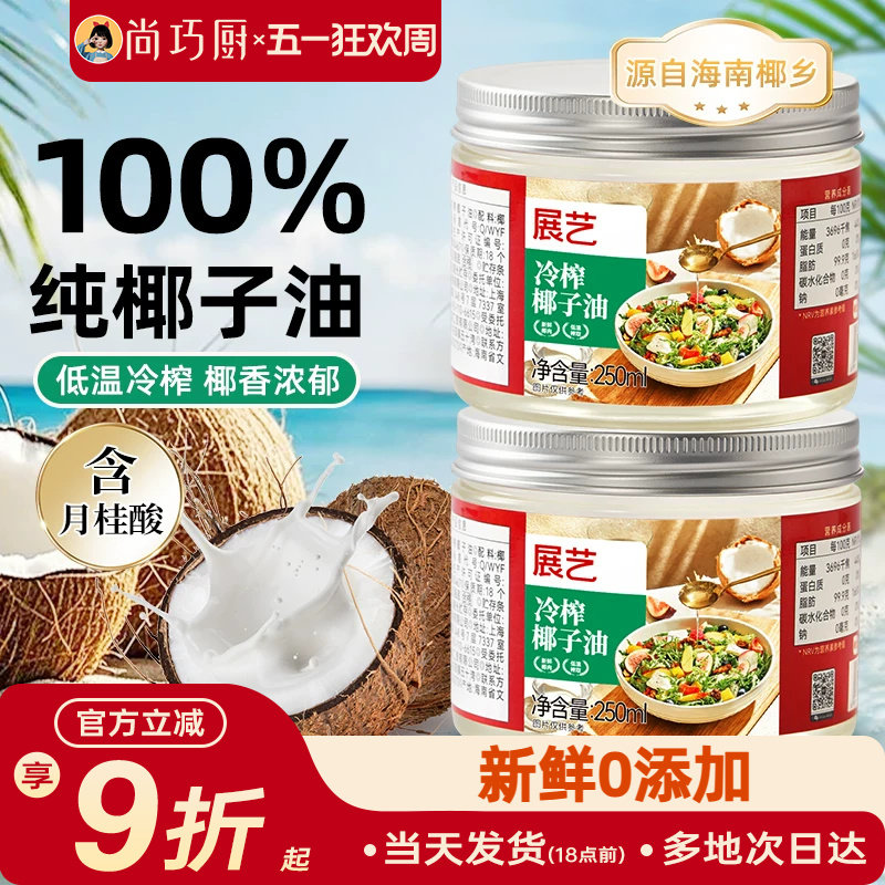 展艺冷榨椰子油天然椰香食用油烘焙专用家用纯初榨冷压官方旗舰店