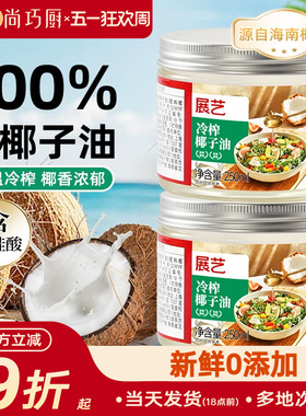 展艺冷榨椰子油天然椰香食用油烘焙专用家用纯初榨冷压官方旗舰店