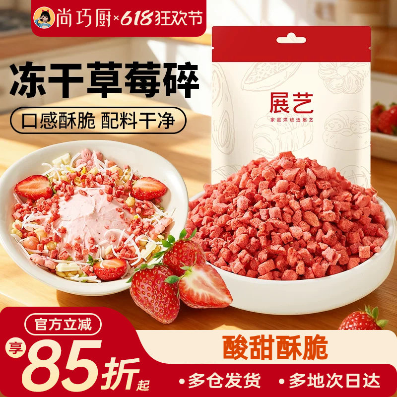 展艺冻干草莓碎雪花酥用原材料牛轧糖无花果芒果水果丁脆烘焙装饰
