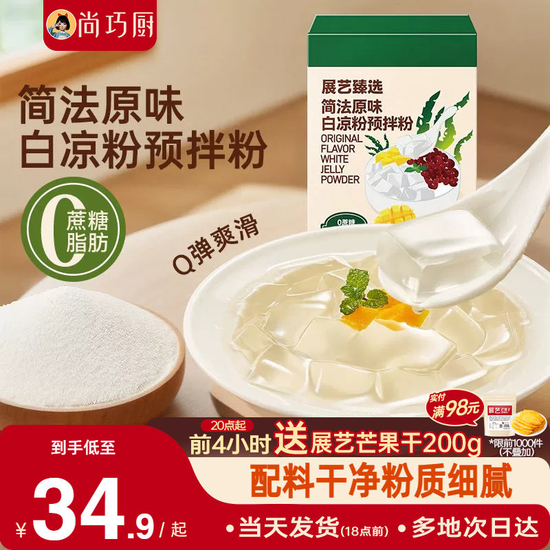 展艺臻选简法原味白凉粉烘焙原料