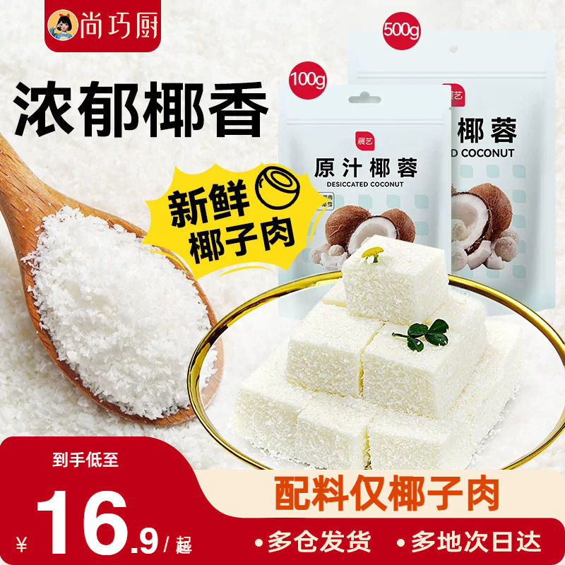 尚巧厨展艺椰蓉粉椰丝碎椰子耶蓉淡奶油黄油糯米糕点甜品烘焙专用