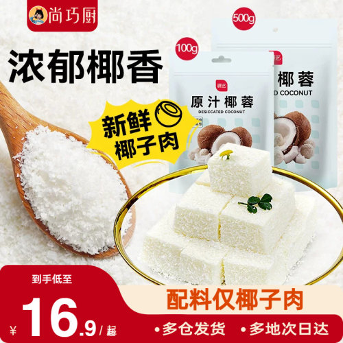 尚巧厨展艺椰蓉粉椰丝糕点烘焙