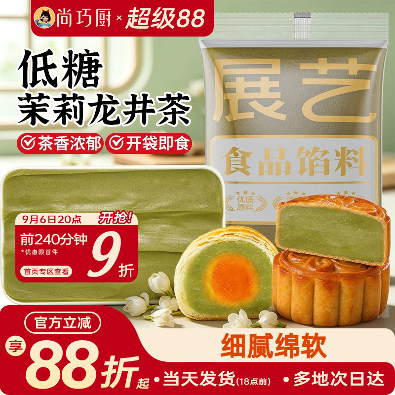 展艺低糖茉莉龙井茶馅料冰皮月饼蛋黄酥莲蓉豆沙紫薯板栗黑芝麻馅