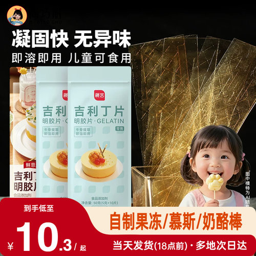 展艺吉利丁片食用家用儿童奶酪棒自制作慕斯蛋糕明胶片粉烘焙材料 - 封面
