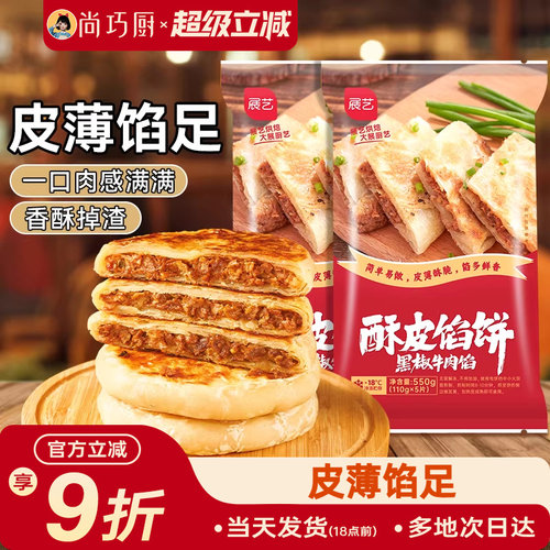 尚巧厨展艺牛肉馅饼半成品