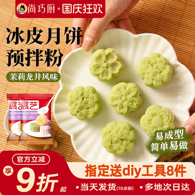 巧厨冰皮月饼预拌粉自制全套材料