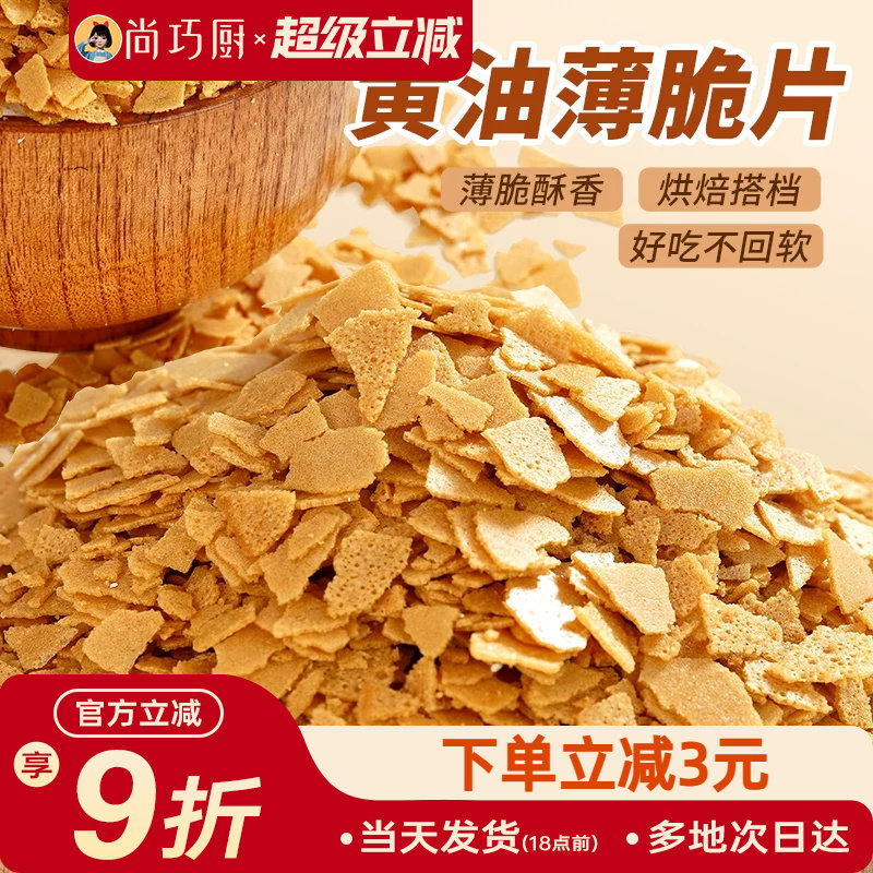 展艺黄油脆片500g 紫薯薄脆片碎饼干冰淇淋装饰蛋糕夹心烘焙配料
