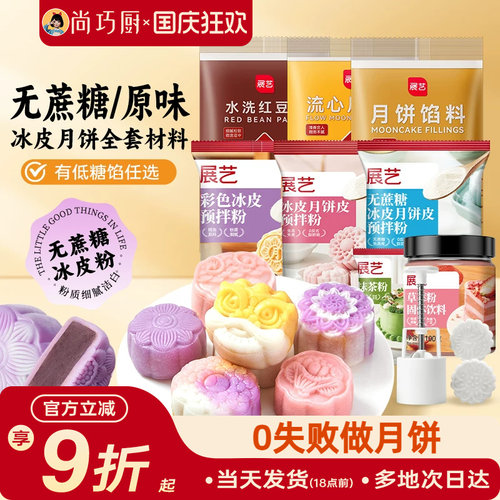 展艺无蔗糖/原味冰皮月饼预拌粉全套材料包中秋节diy手工自制套餐