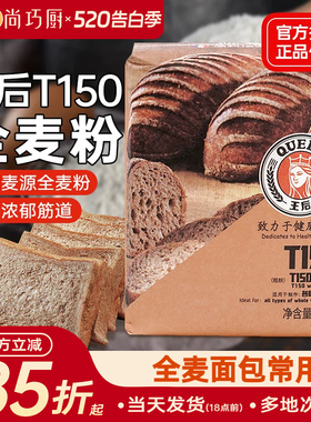 王后T150全麦面粉含麦麸高筋面粉面包吐司家用杂粮粗粮粉烘焙原料
