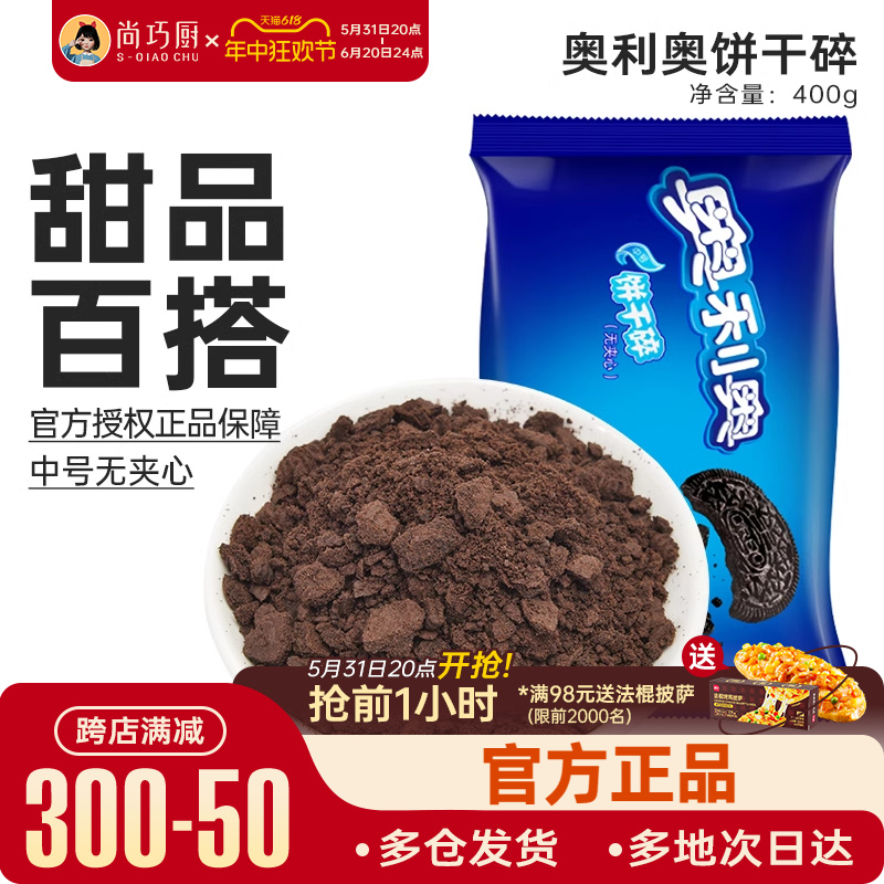 尚巧厨-奥利奥饼干碎400g烘焙专用淡奶油蛋糕冰淇淋雪媚娘饼干粉