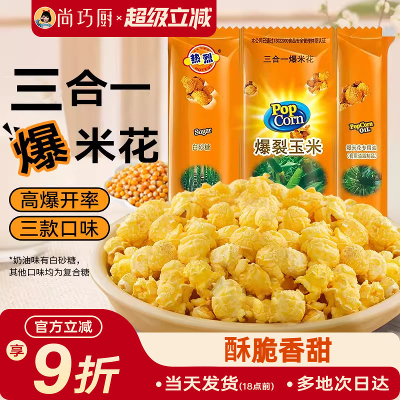热烈三合一爆米花球形自制套装奶油焦糖巧克力专用炸苞玉米粒微波