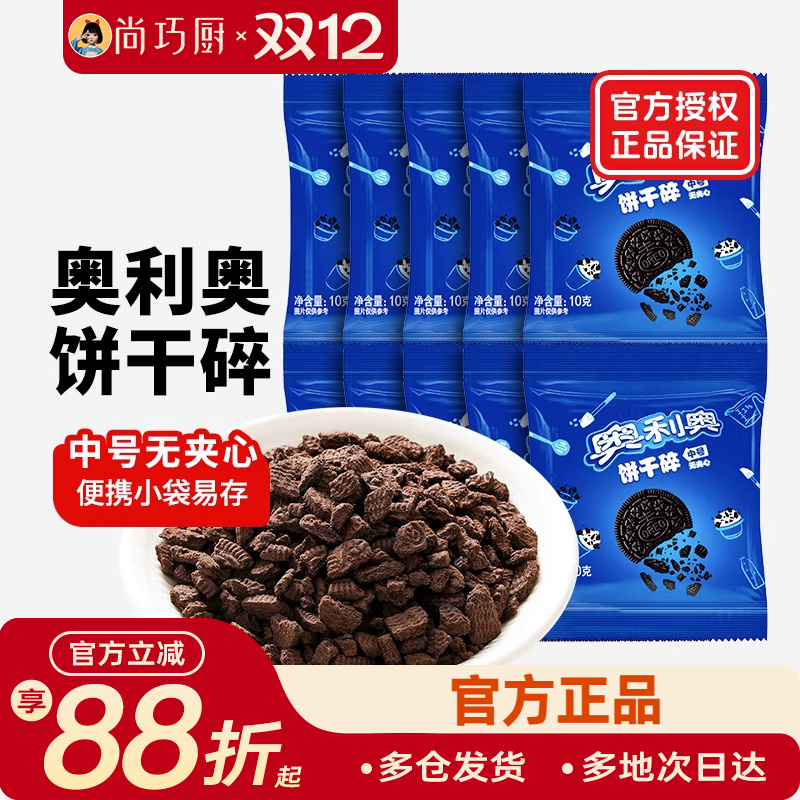 奥利奥饼干碎烘焙专用家用小包装